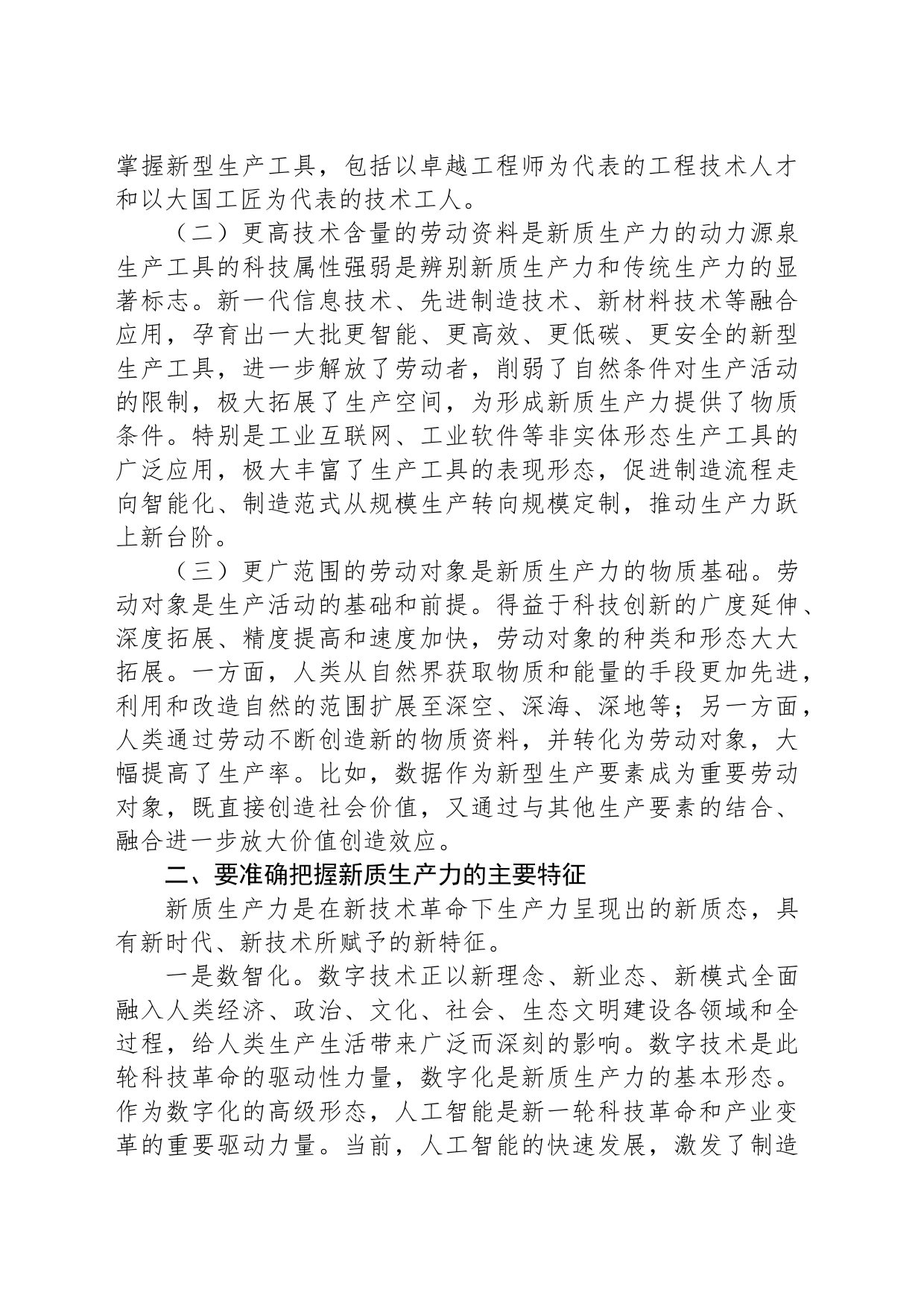 党课讲稿：加快“五个创新”着力培育和发展新质生产力_第2页