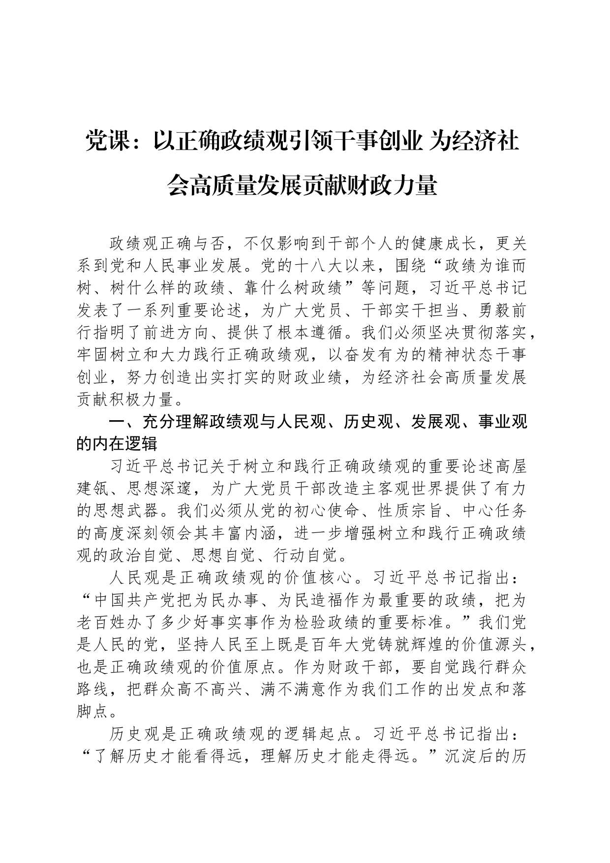 党课：以正确政绩观引领干事创业 为经济社会高质量发展贡献财政力量_第1页