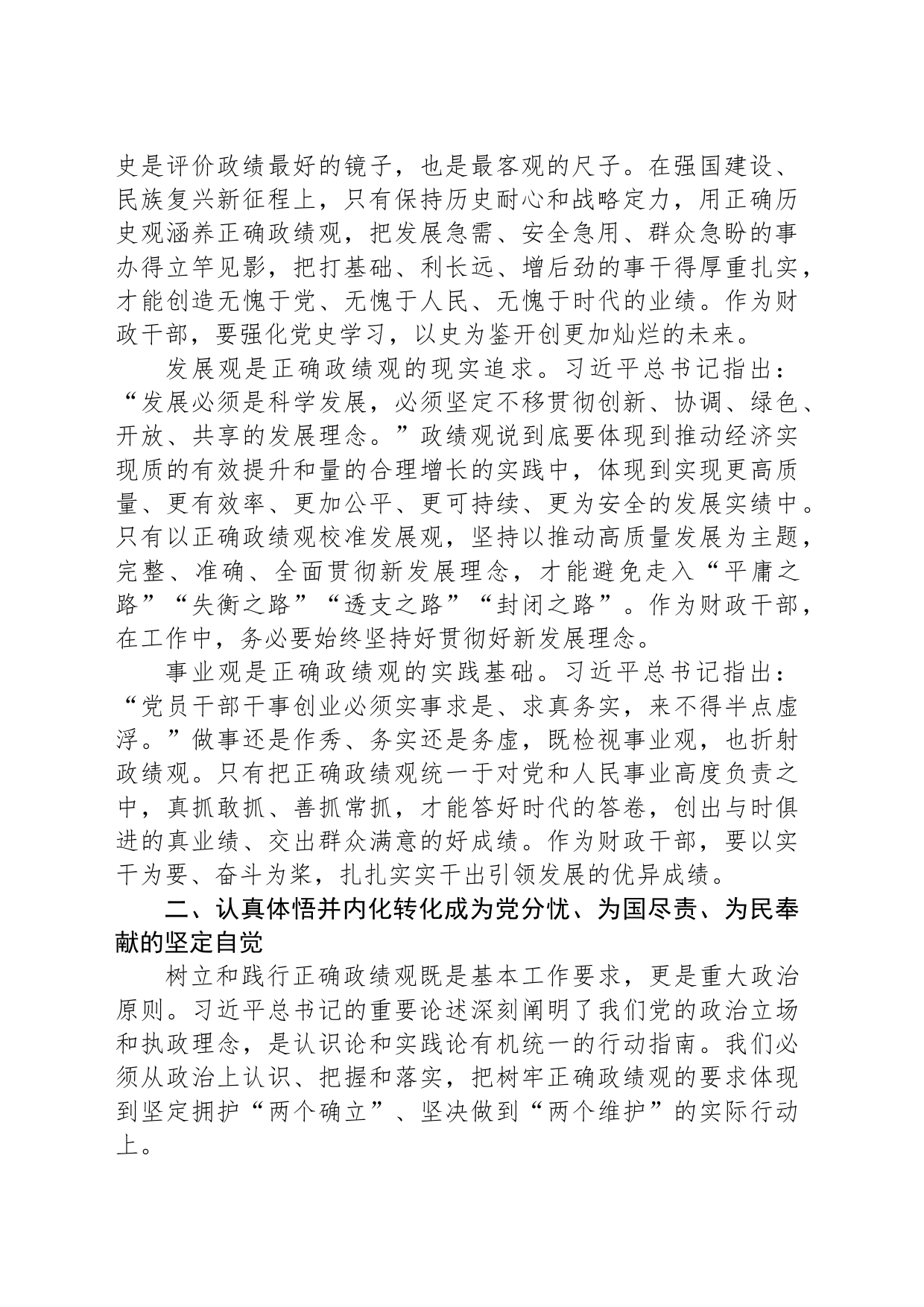 党课：以正确政绩观引领干事创业 为经济社会高质量发展贡献财政力量_第2页