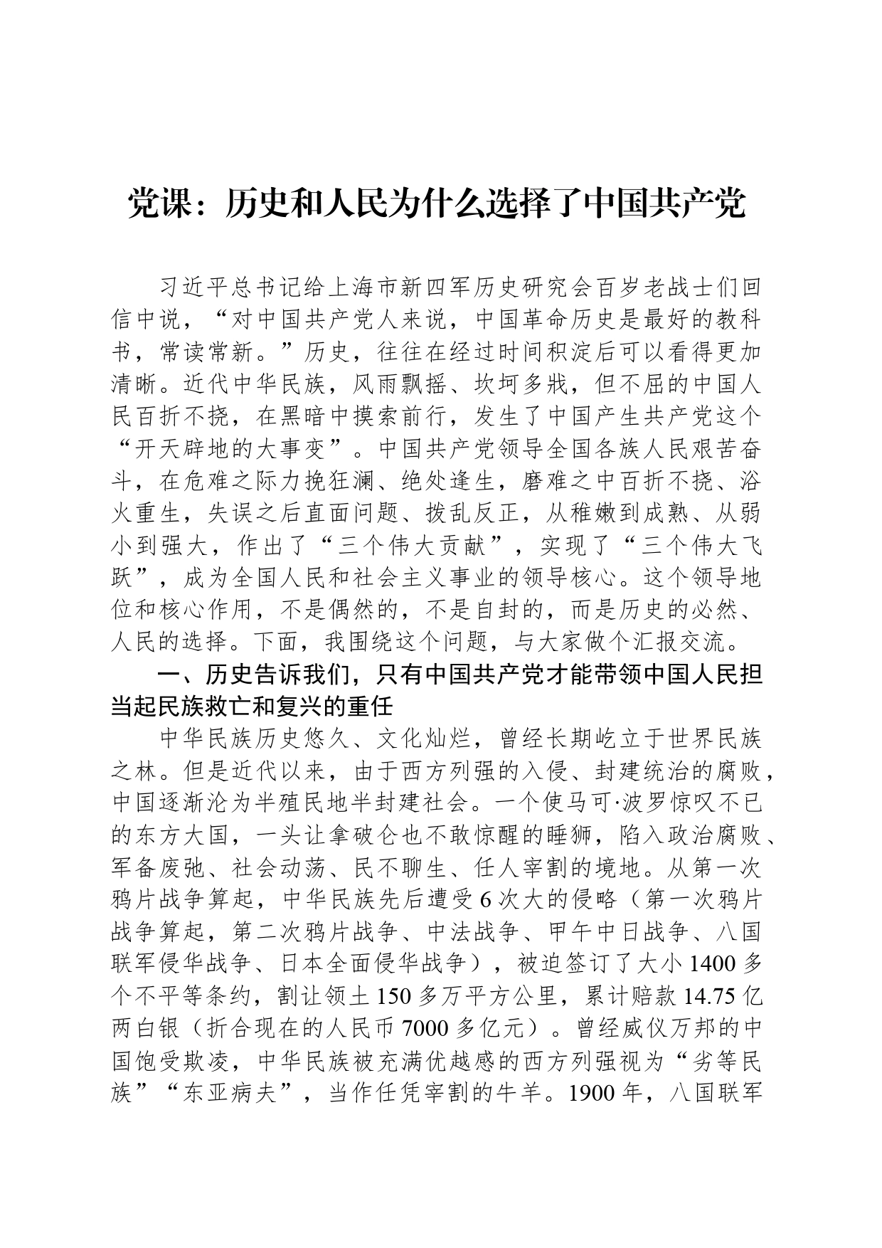 党课：历史和人民为什么选择了中国共产党_第1页