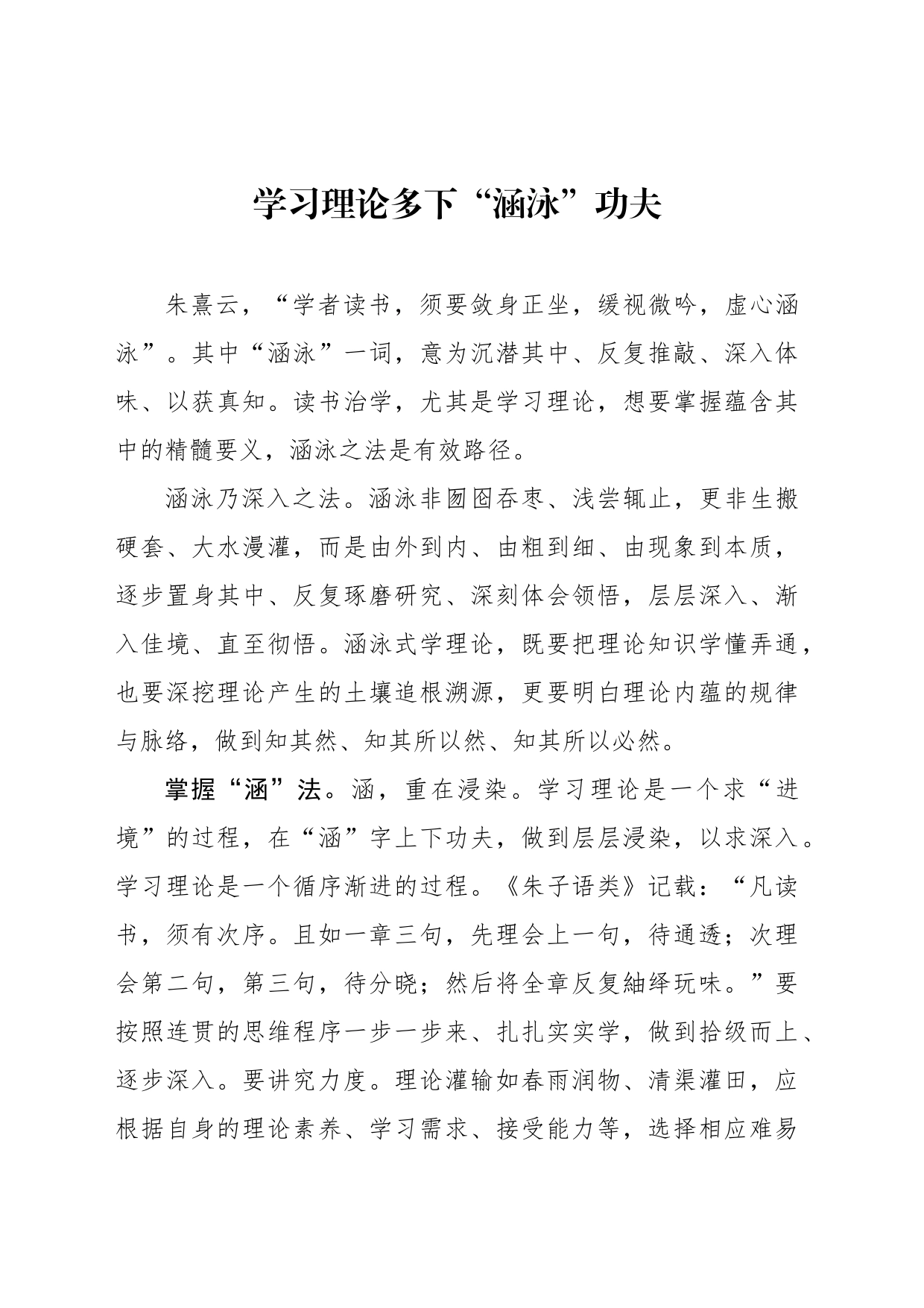 学习理论多下“涵泳”功夫_第1页