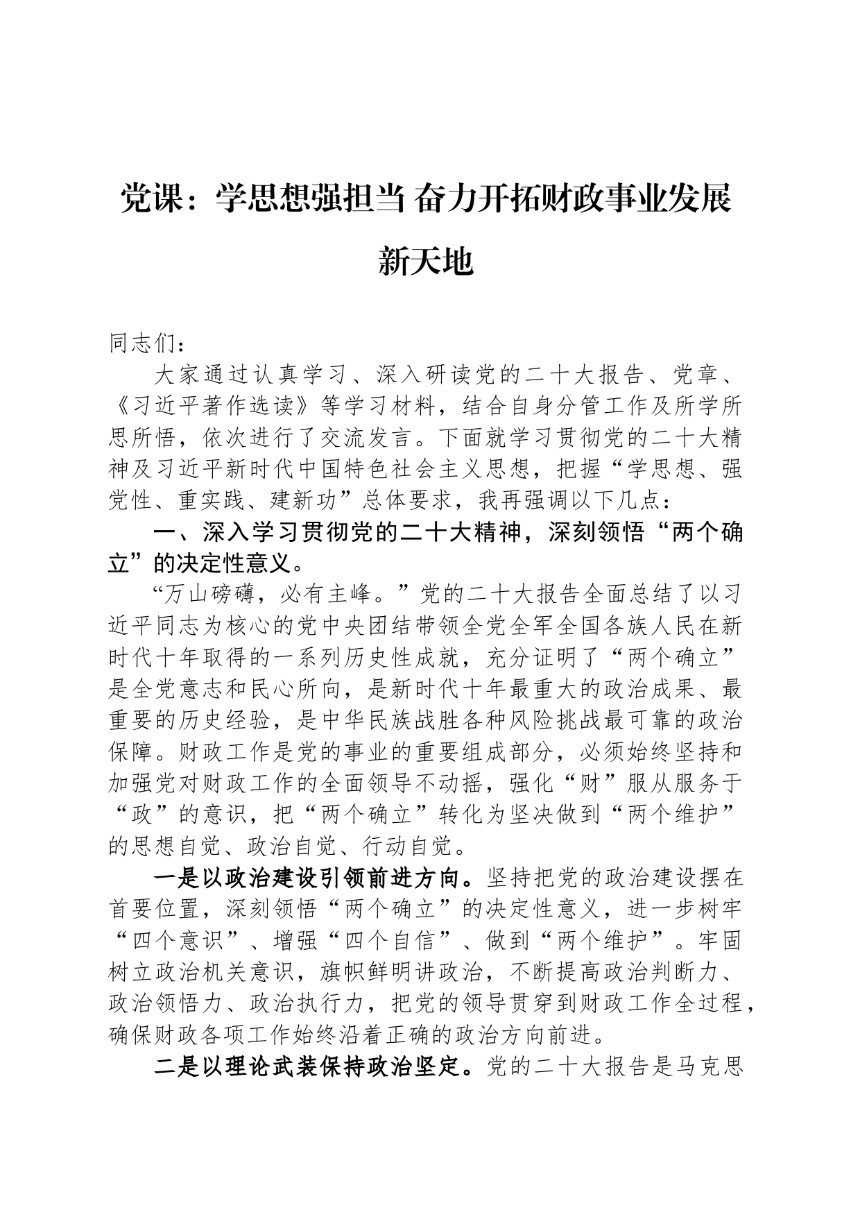 党课：学思想强担当 奋力开拓财政事业发展新天地_第1页