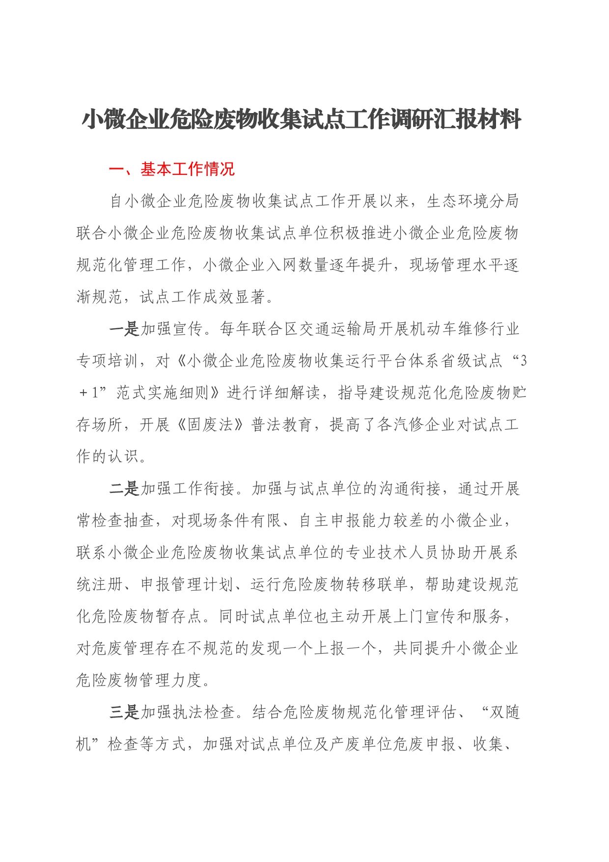 小微企业危险废物收集试点工作调研汇报材料_第1页