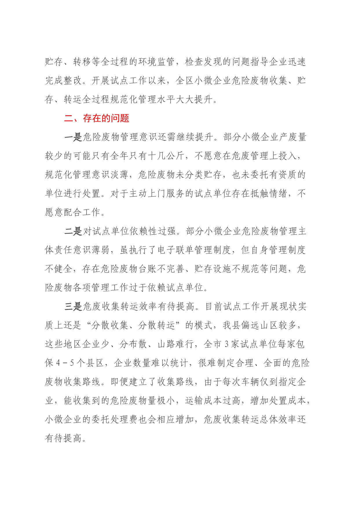 小微企业危险废物收集试点工作调研汇报材料_第2页