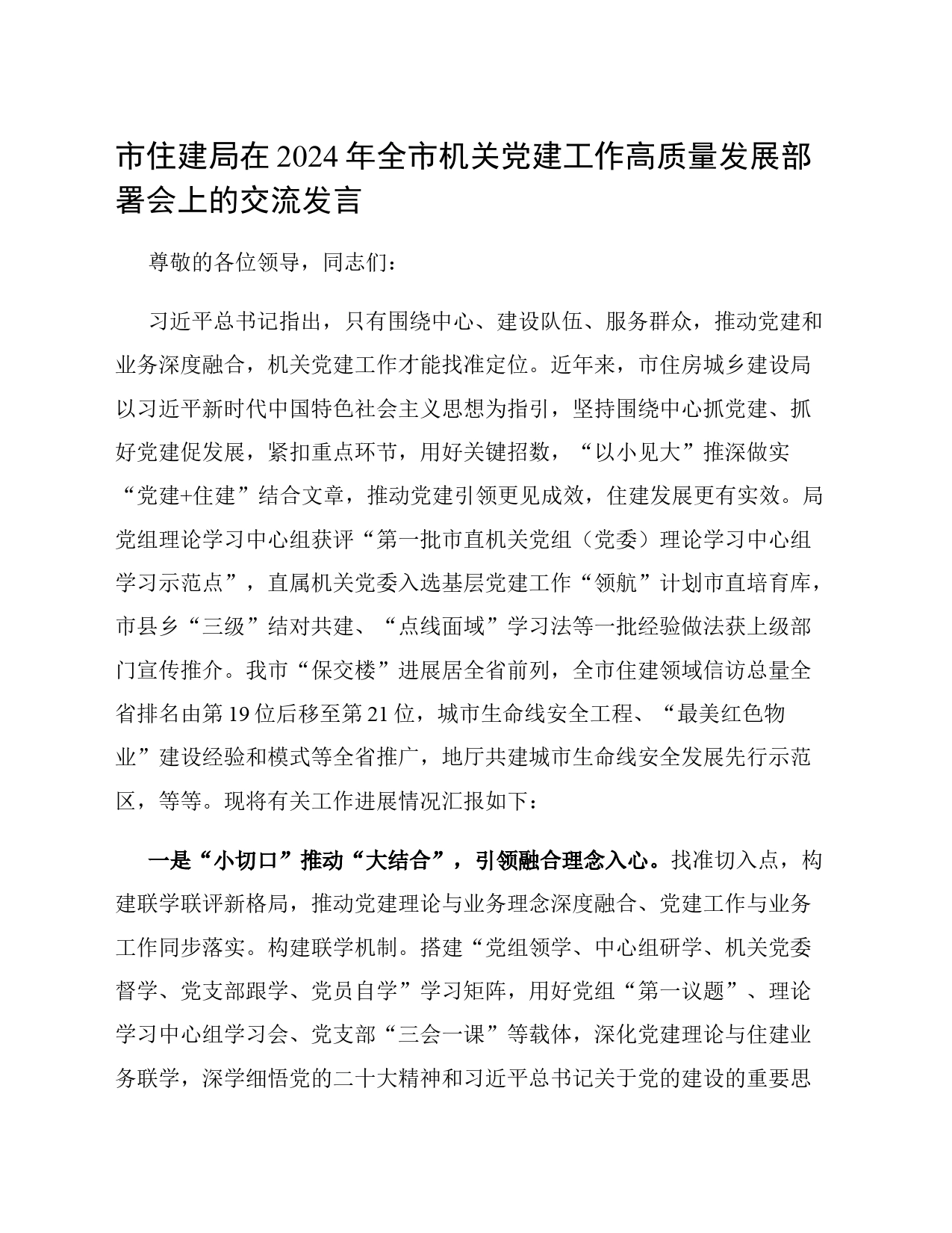 市住建局在2024年全市机关党建工作高质量发展部署会上的交流发言_第1页