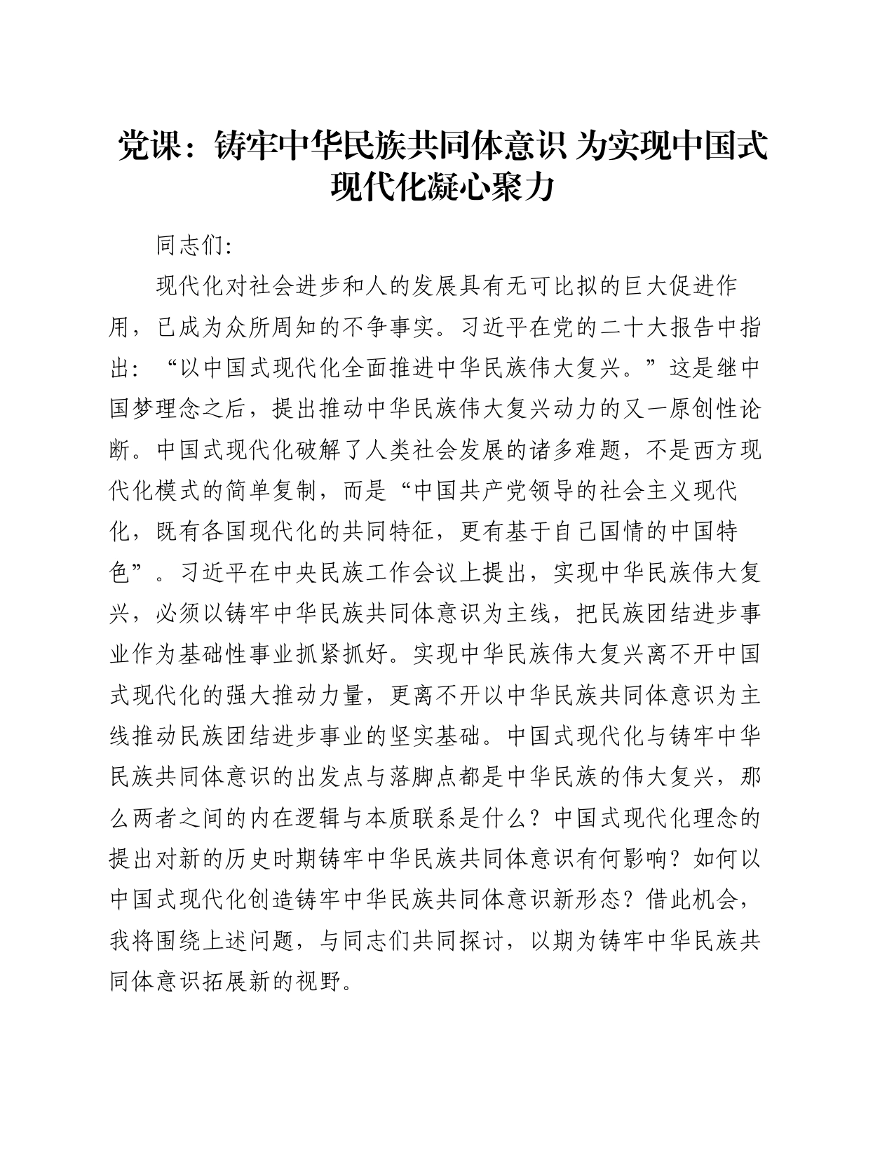 党课：铸牢中华民族共同体意识  为实现中国式现代化凝心聚力_第1页