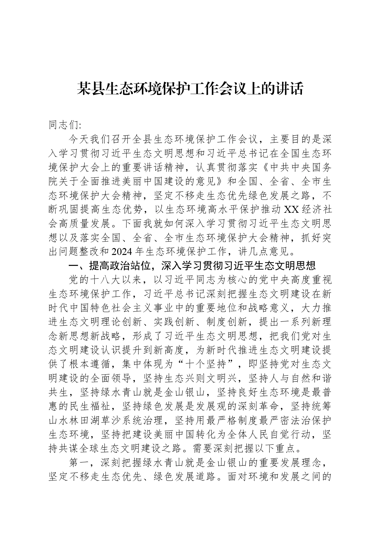 某县生态环境保护工作会议上的讲话_第1页
