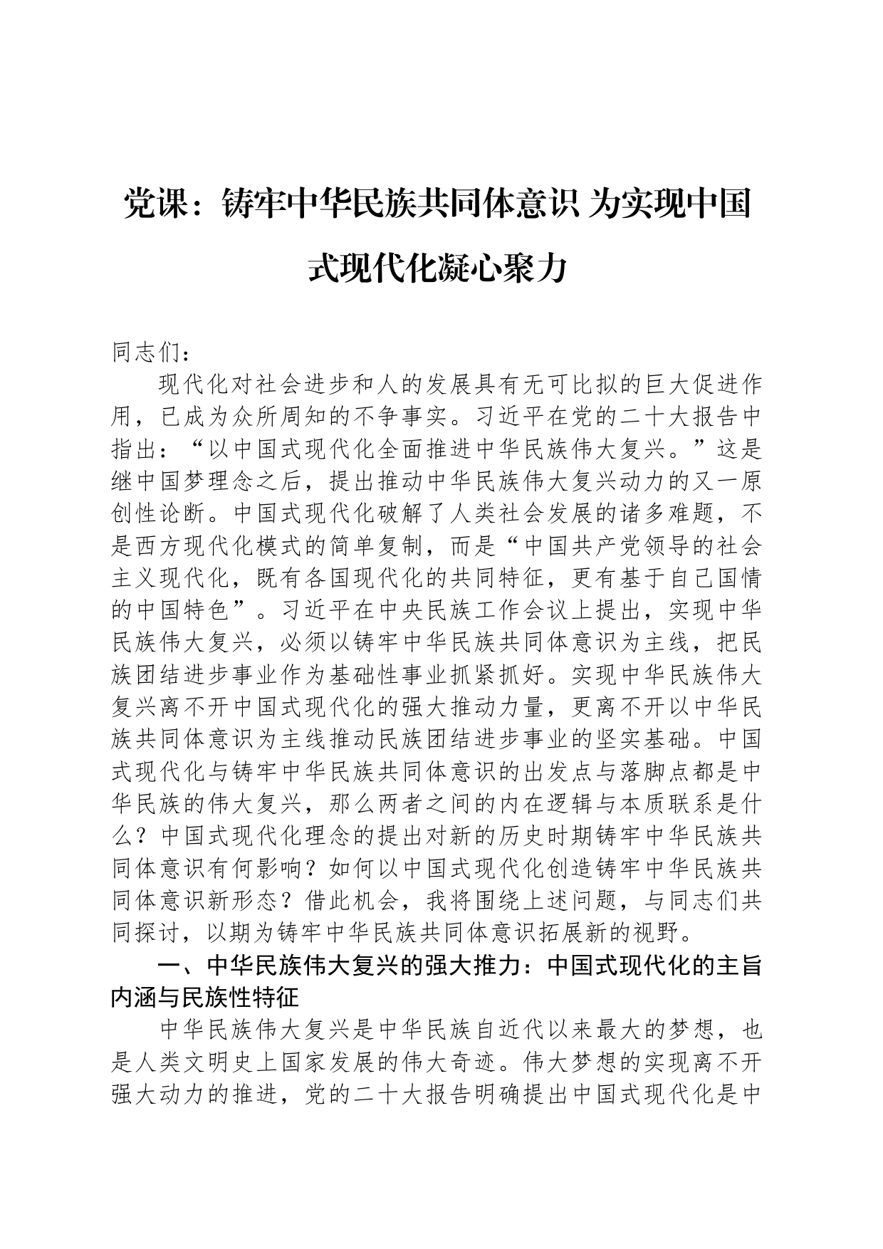 党课：铸牢中华民族共同体意识 为实现中国式现代化凝心聚力_第1页