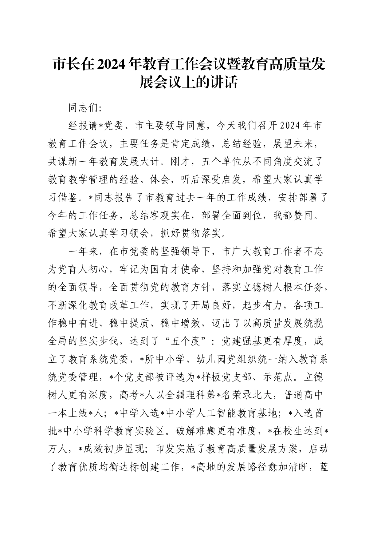 市长在2024年教育工作会议暨教育高质量发展会议上的讲话_第1页