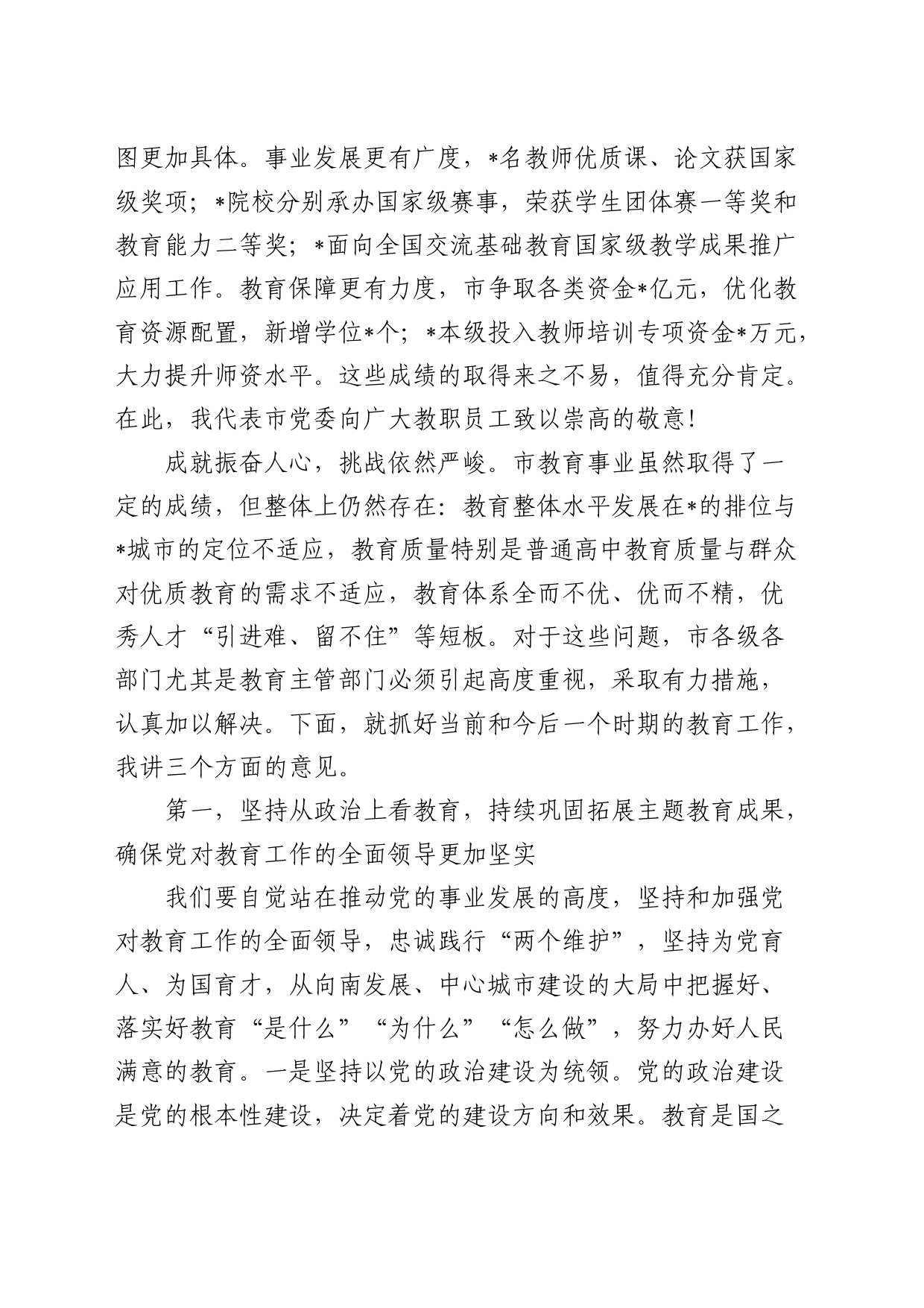 市长在2024年教育工作会议暨教育高质量发展会议上的讲话_第2页