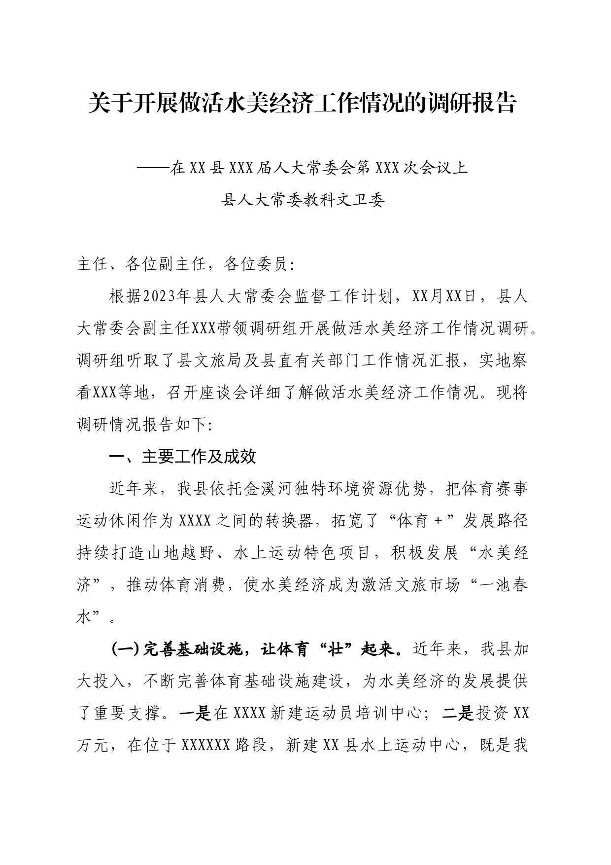 关于开展做活水美经济工作情况的调研报告_第1页