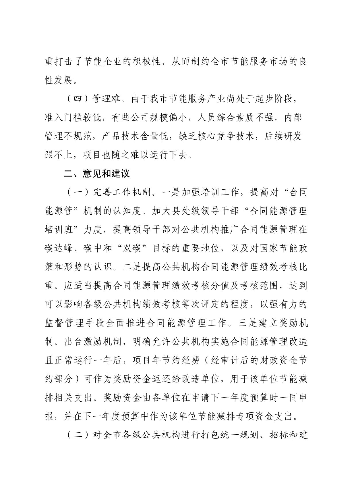 我市公共机构推进合同能源管理有四难_第2页