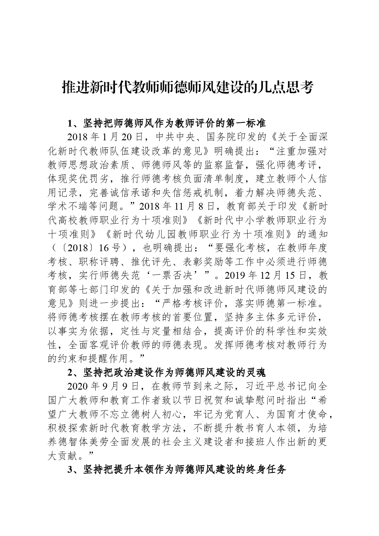 推进新时代教师师德师风建设的几点思考_第1页
