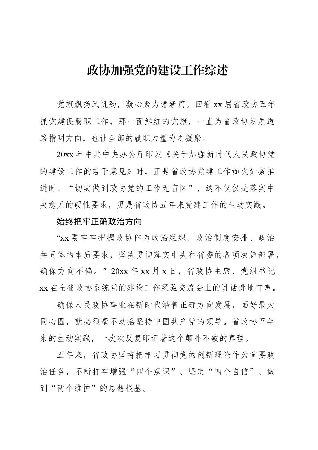政协加强党的建设工作综述材料汇编（3篇）_第2页