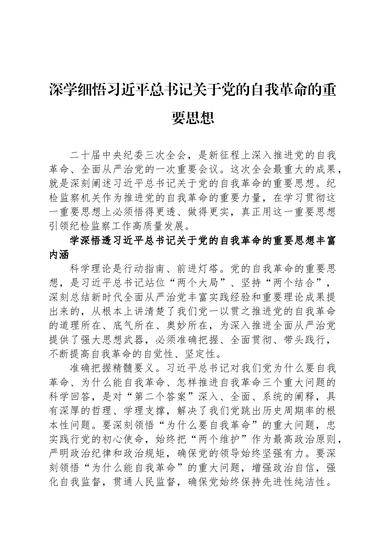 深学细悟习近平总书记关于党的自我革命的重要思想_第1页