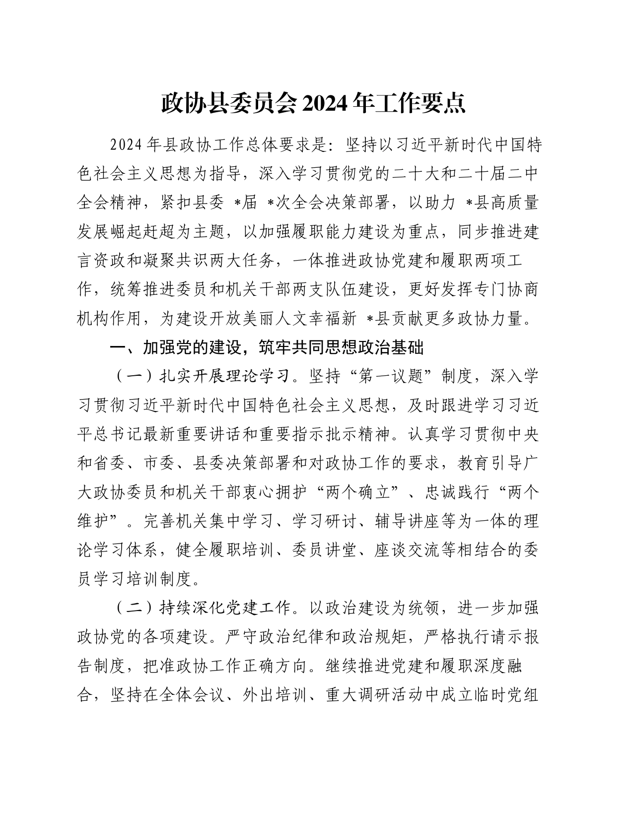 政协县委员会2024年工作要点_第1页