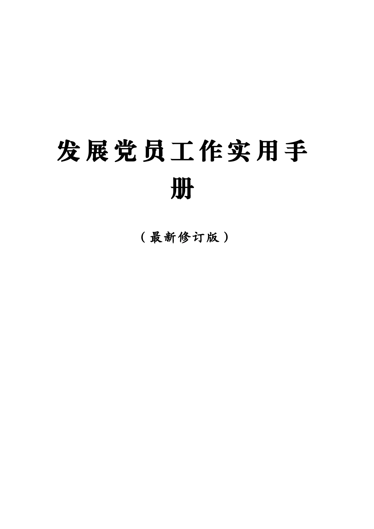 发展党员实用手册（实操版本-含团组织推优入党）_第1页