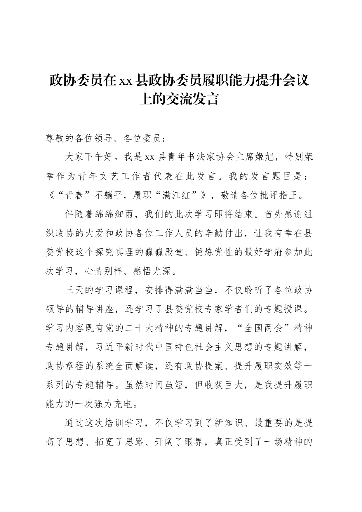 政协委员在xx县政协委员履职能力提升会议上的交流发言_第1页
