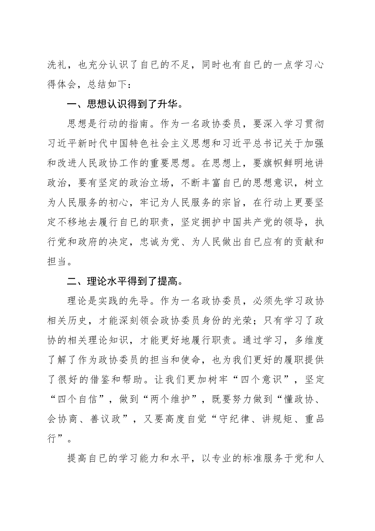 政协委员在xx县政协委员履职能力提升会议上的交流发言_第2页