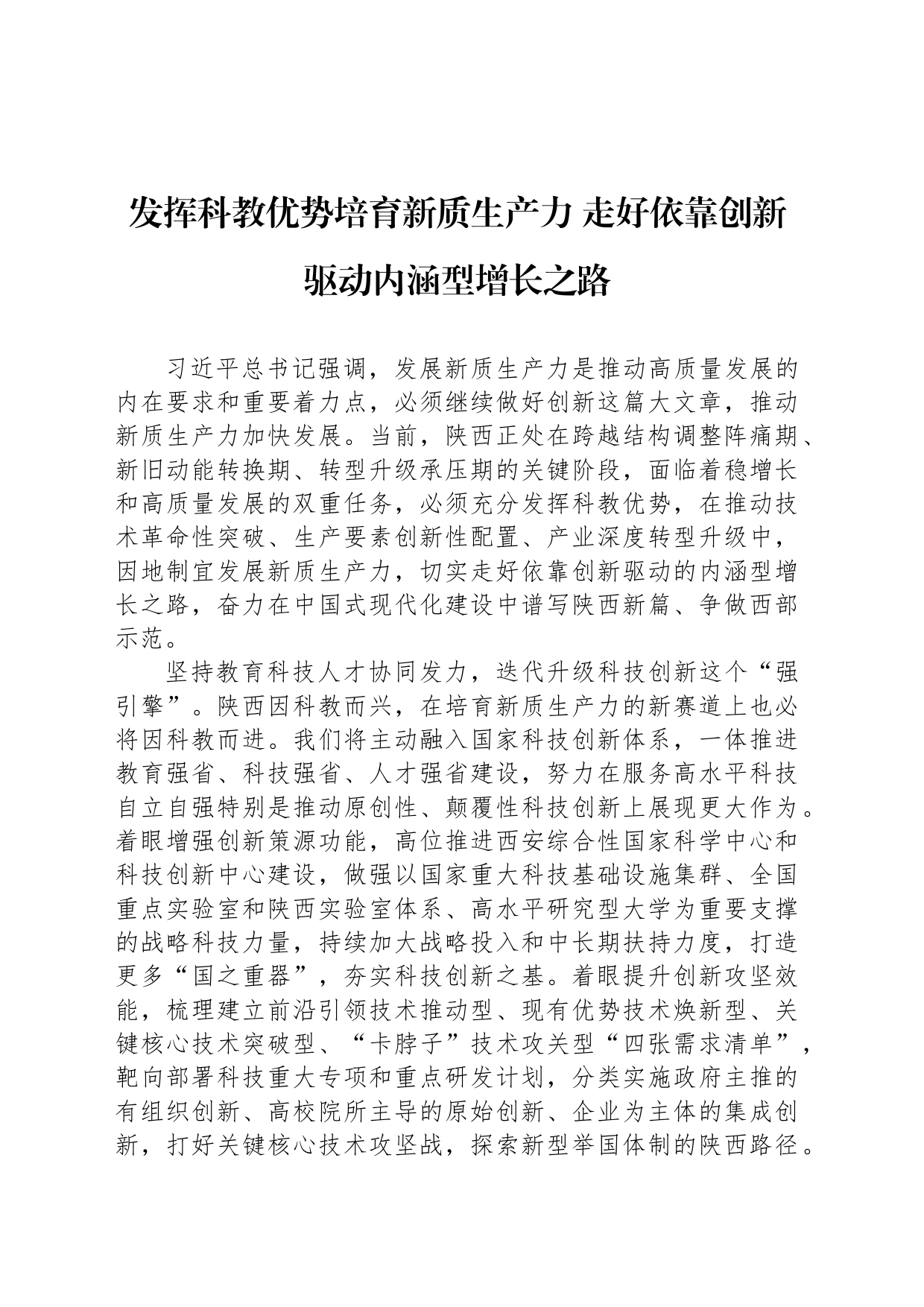 发挥科教优势培育新质生产力 走好依靠创新驱动内涵型增长之路_第1页