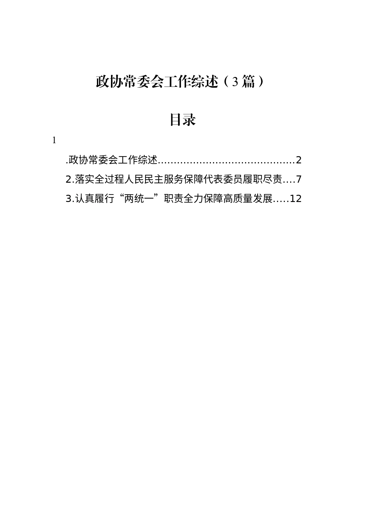政协常委会工作综述（3篇）_第1页