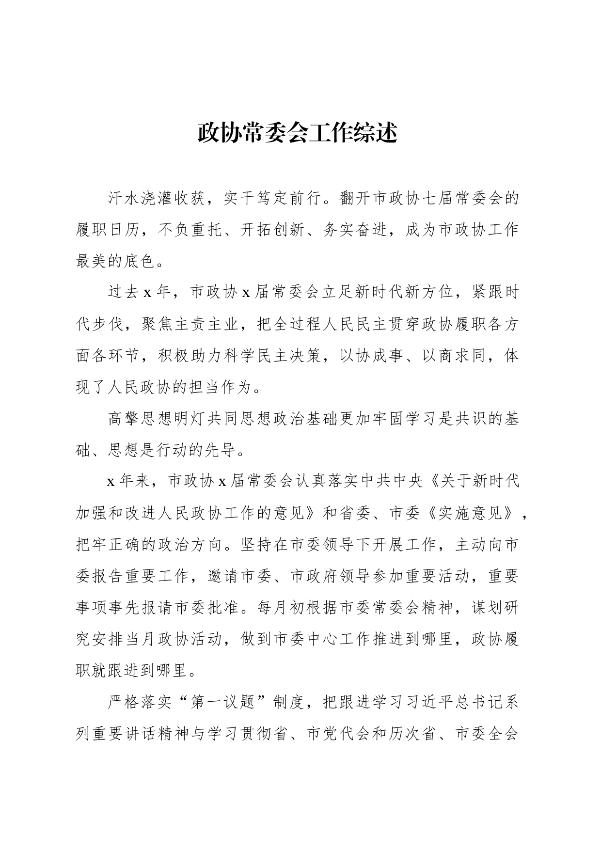 政协常委会工作综述（3篇）_第2页
