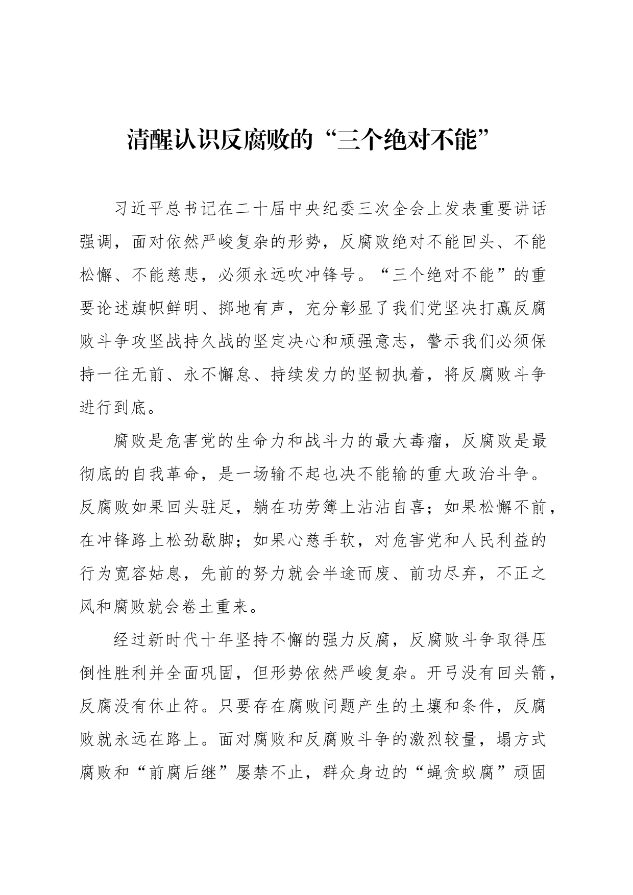 清醒认识反腐败的“三个绝对不能”_第1页