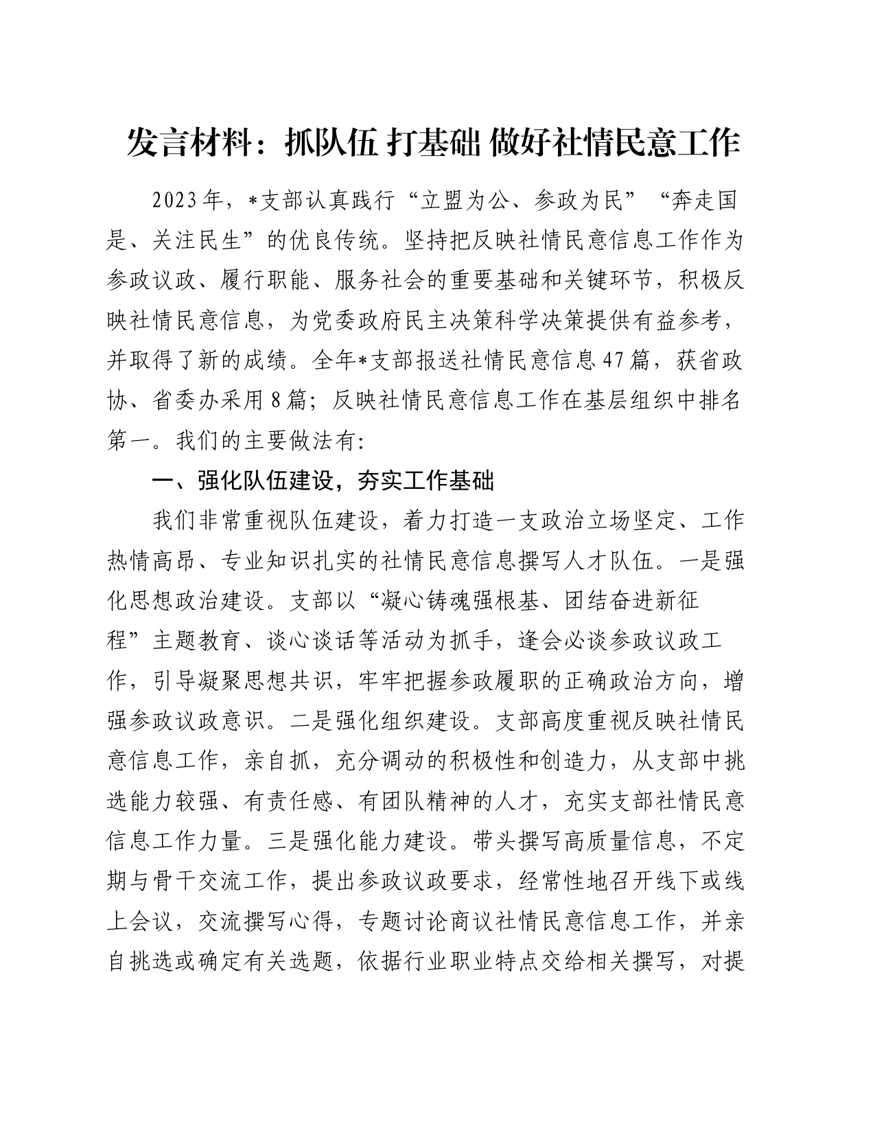 发言材料：抓队伍 打基础 做好社情民意工作_第1页