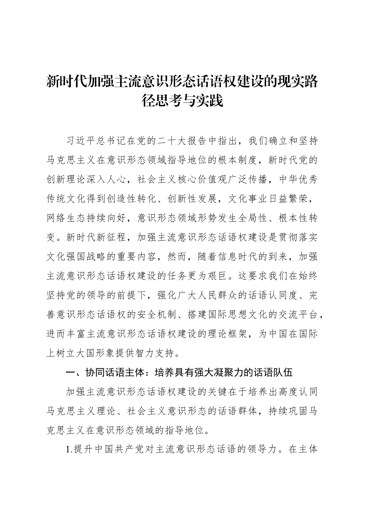 新时代加强主流意识形态话语权建设的现实路径思考与实践_第1页