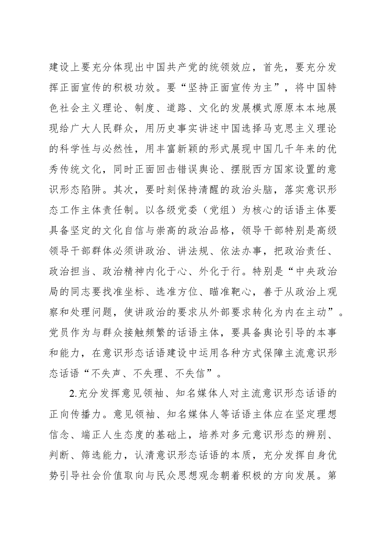 新时代加强主流意识形态话语权建设的现实路径思考与实践_第2页