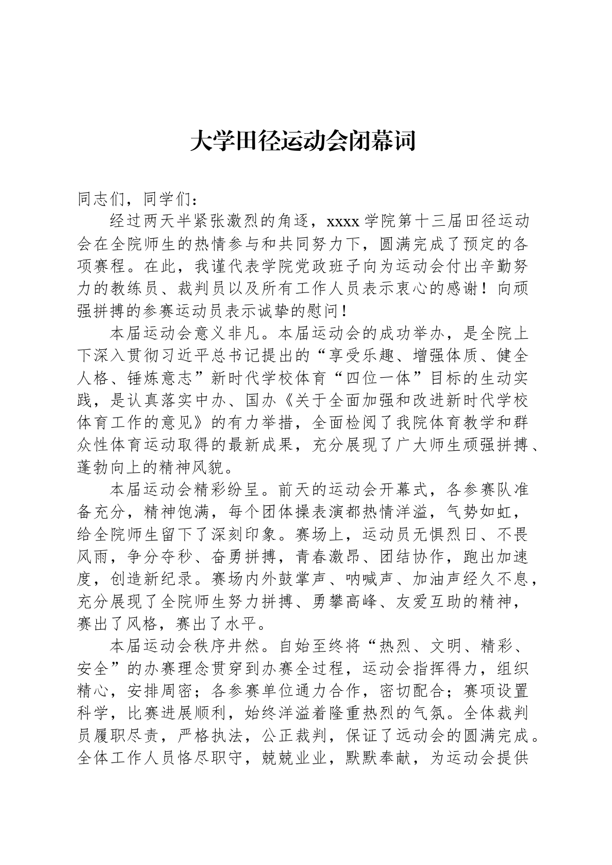 大学田径运动会闭幕词_第1页