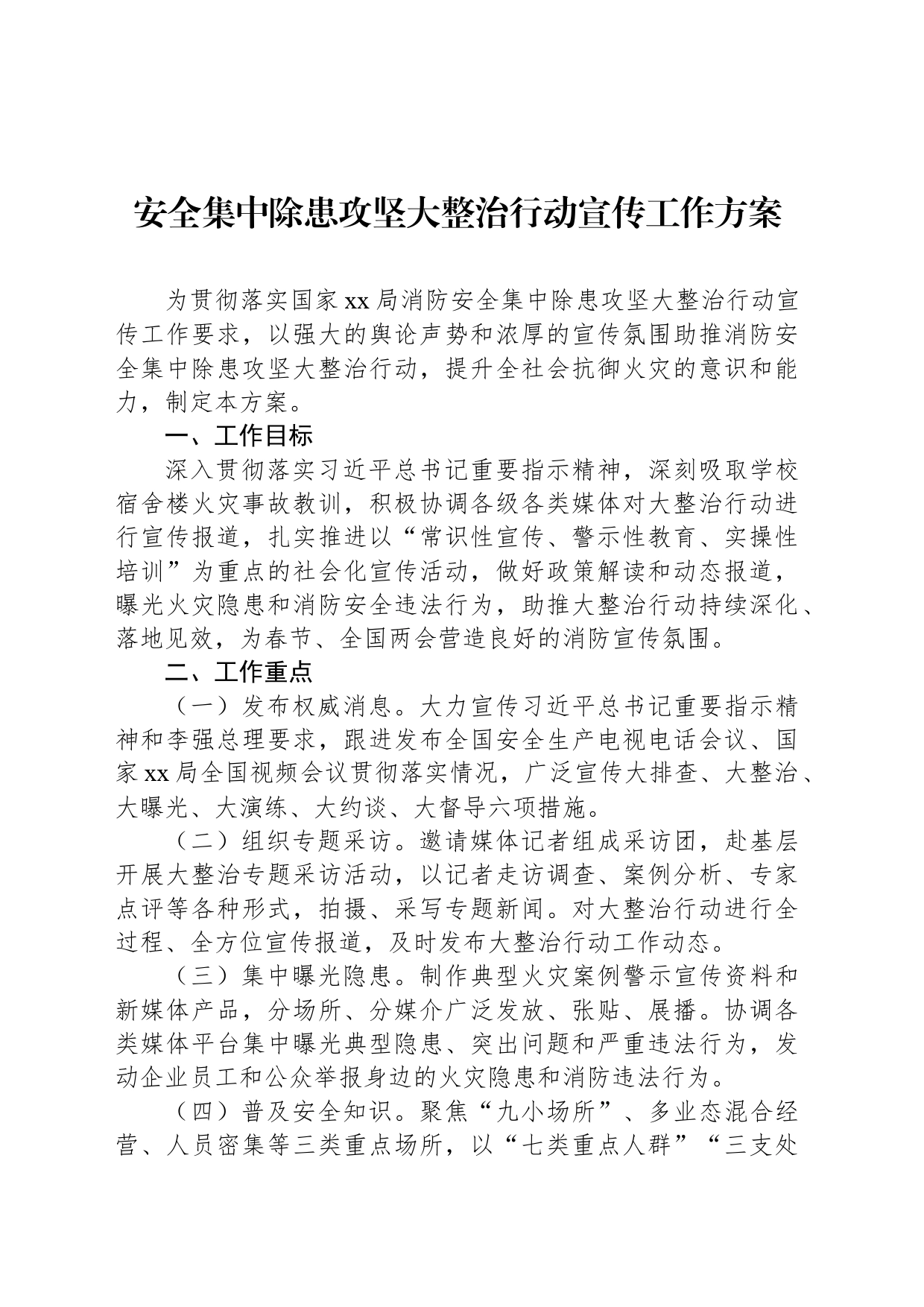 安全集中除患攻坚大整治行动宣传工作方案_第1页