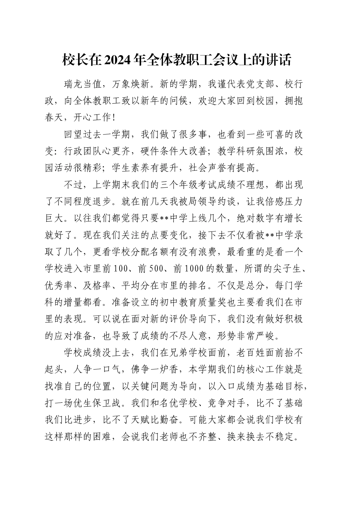 校长在2024年全体教职工会议上的讲话（学校）_第1页
