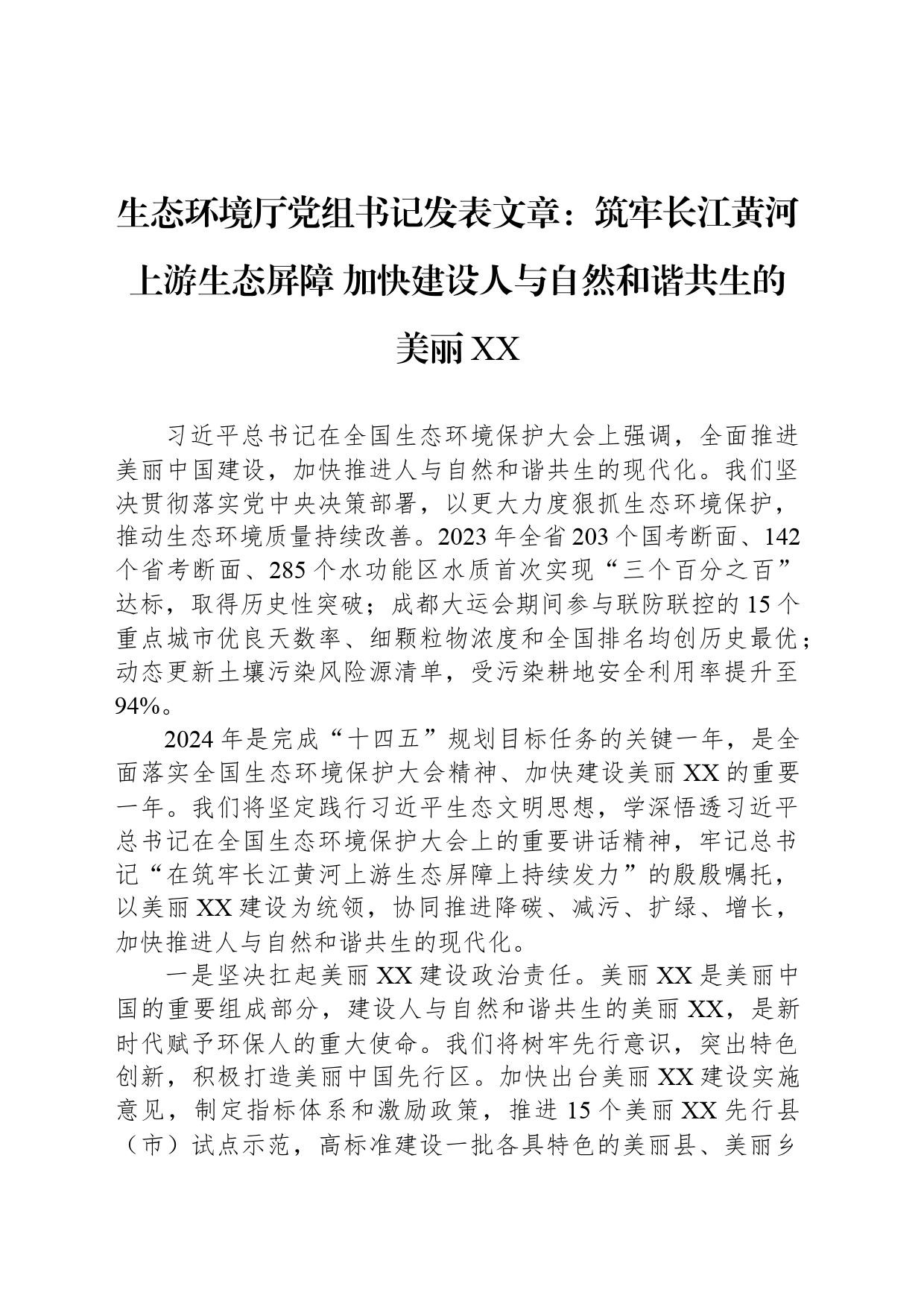 生态环境厅党组书记发表文章：筑牢长江黄河上游生态屏障 加快建设人与自然和谐共生的美丽XX_第1页