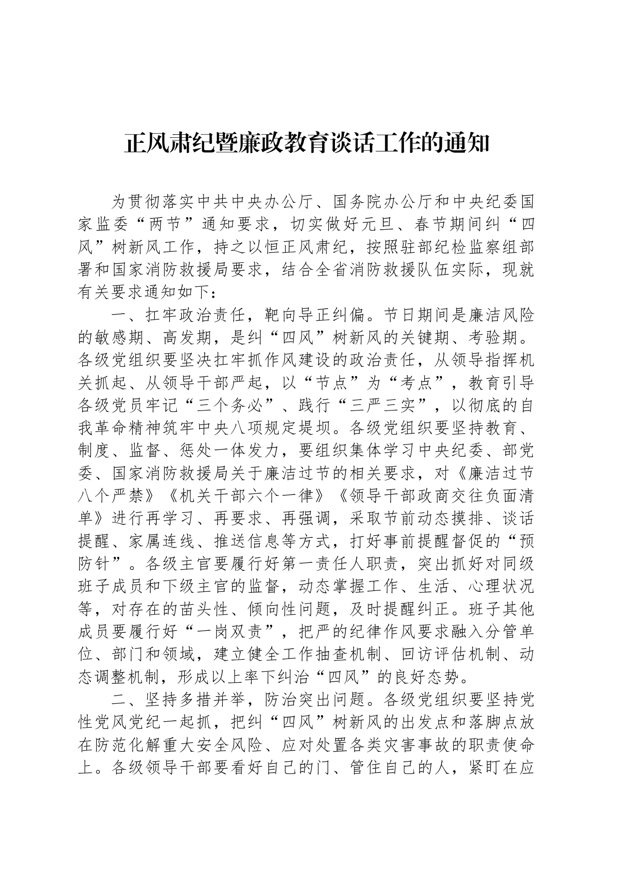 正风肃纪暨廉政教育谈话工作的通知_第1页