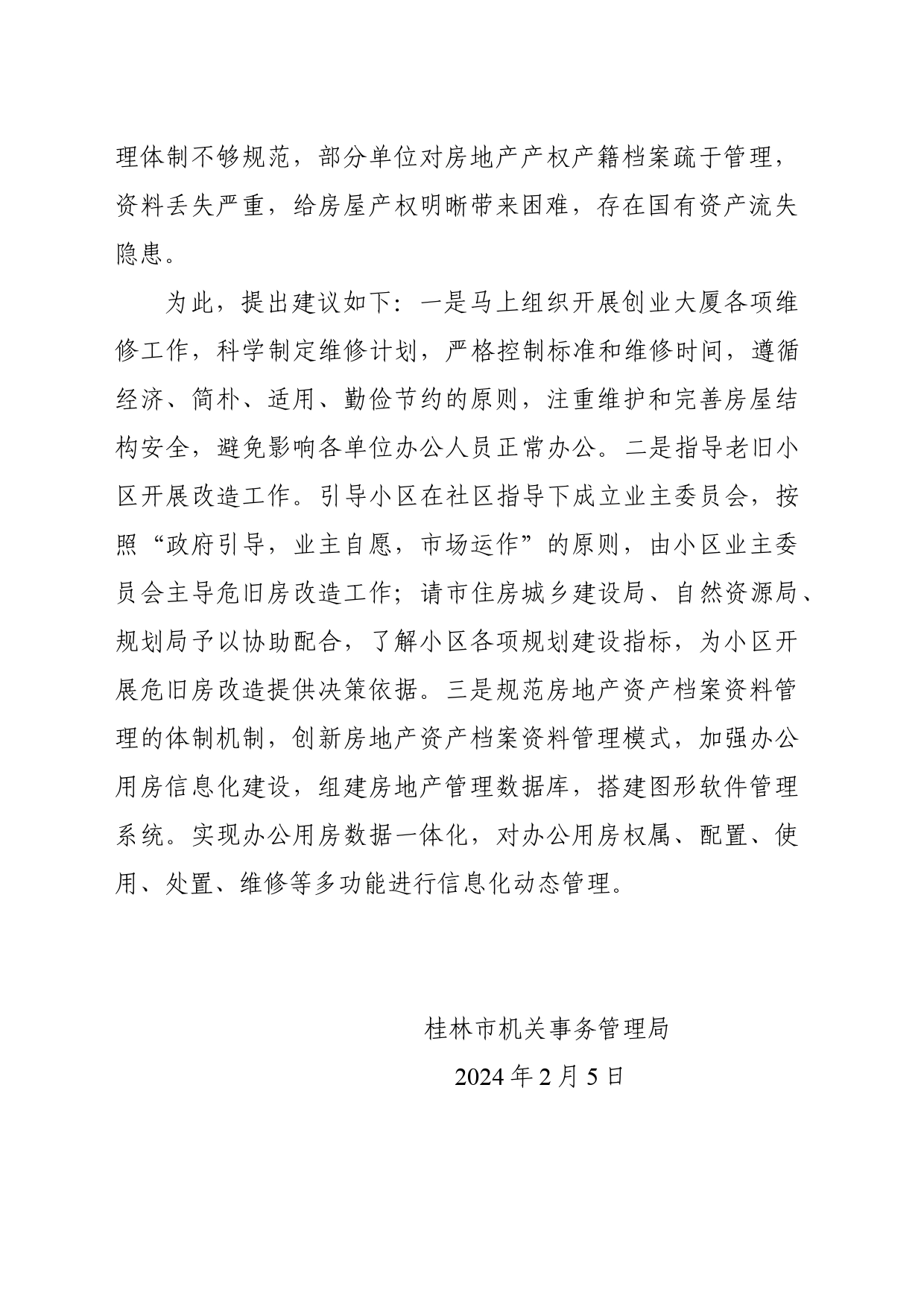 我市房地产资产管理遇到的难点痛点问题_第2页