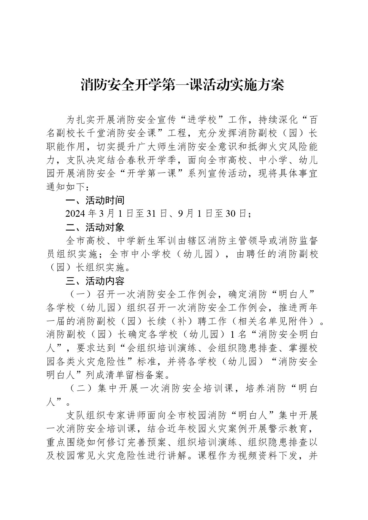 消防安全开学第一课活动实施方案_第1页