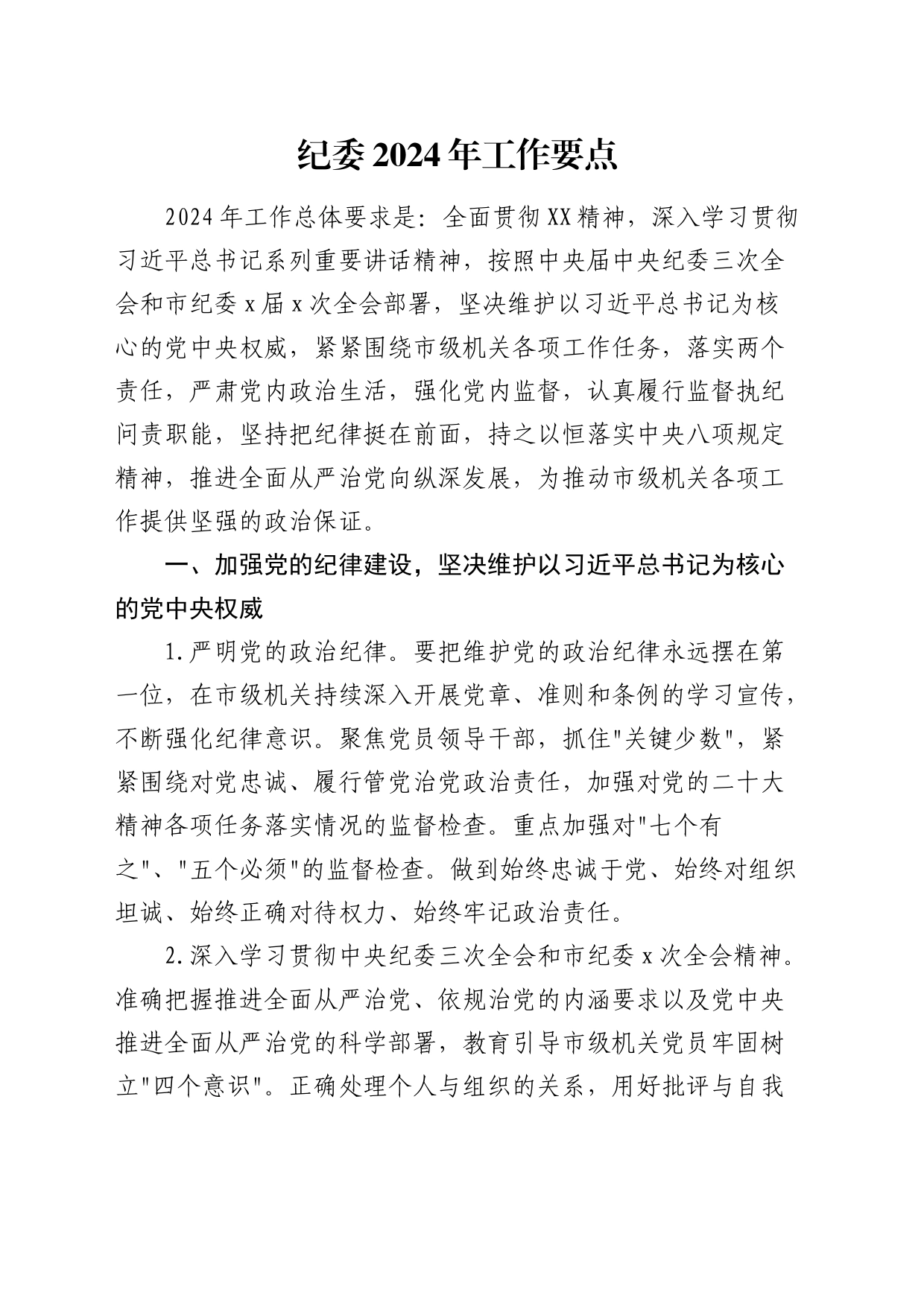 纪委2024年工作要点（1900字计划）_第1页