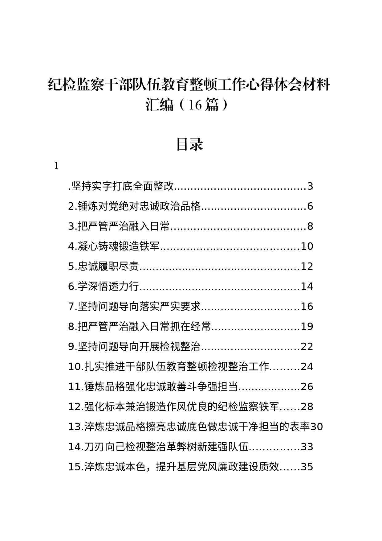 纪检监察干部队伍教育整顿工作心得体会材料汇编（16篇）_第1页