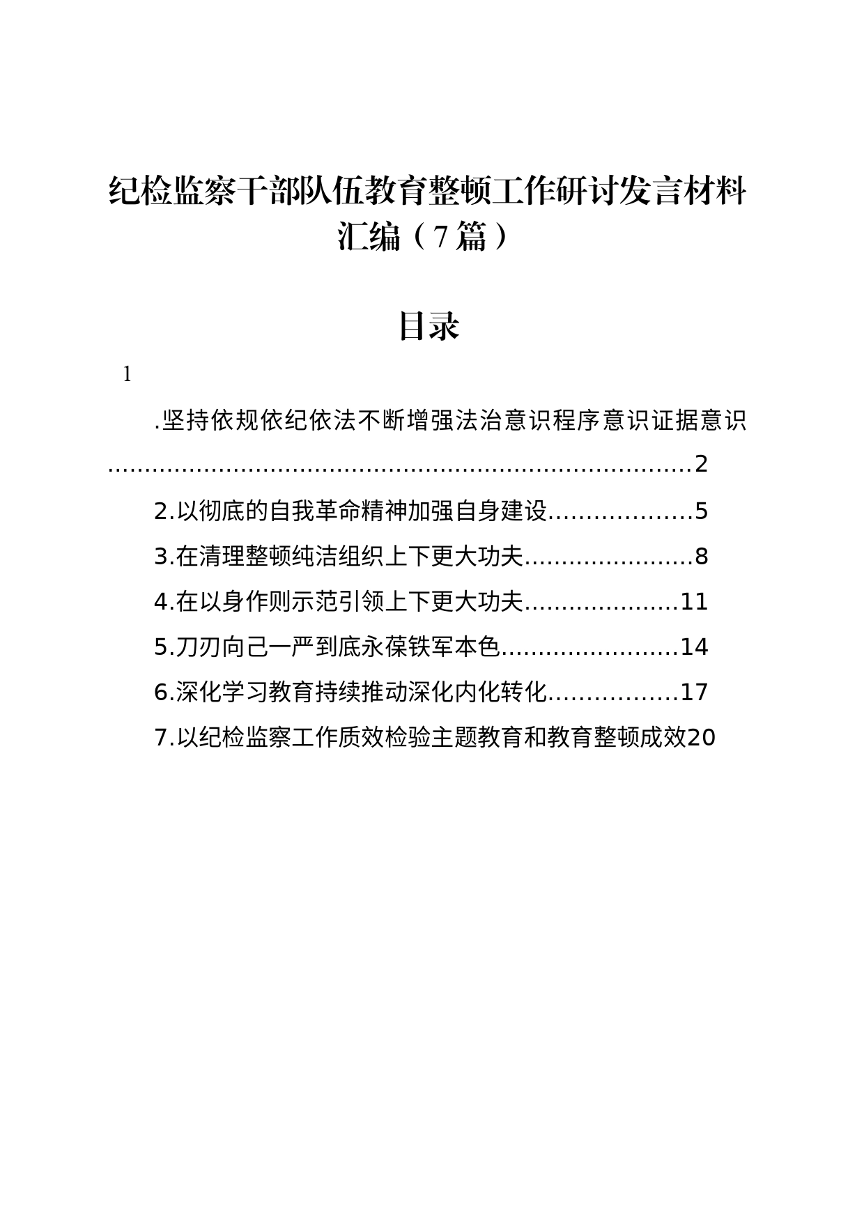 纪检监察干部队伍教育整顿工作研讨发言材料汇编（7篇）_第1页