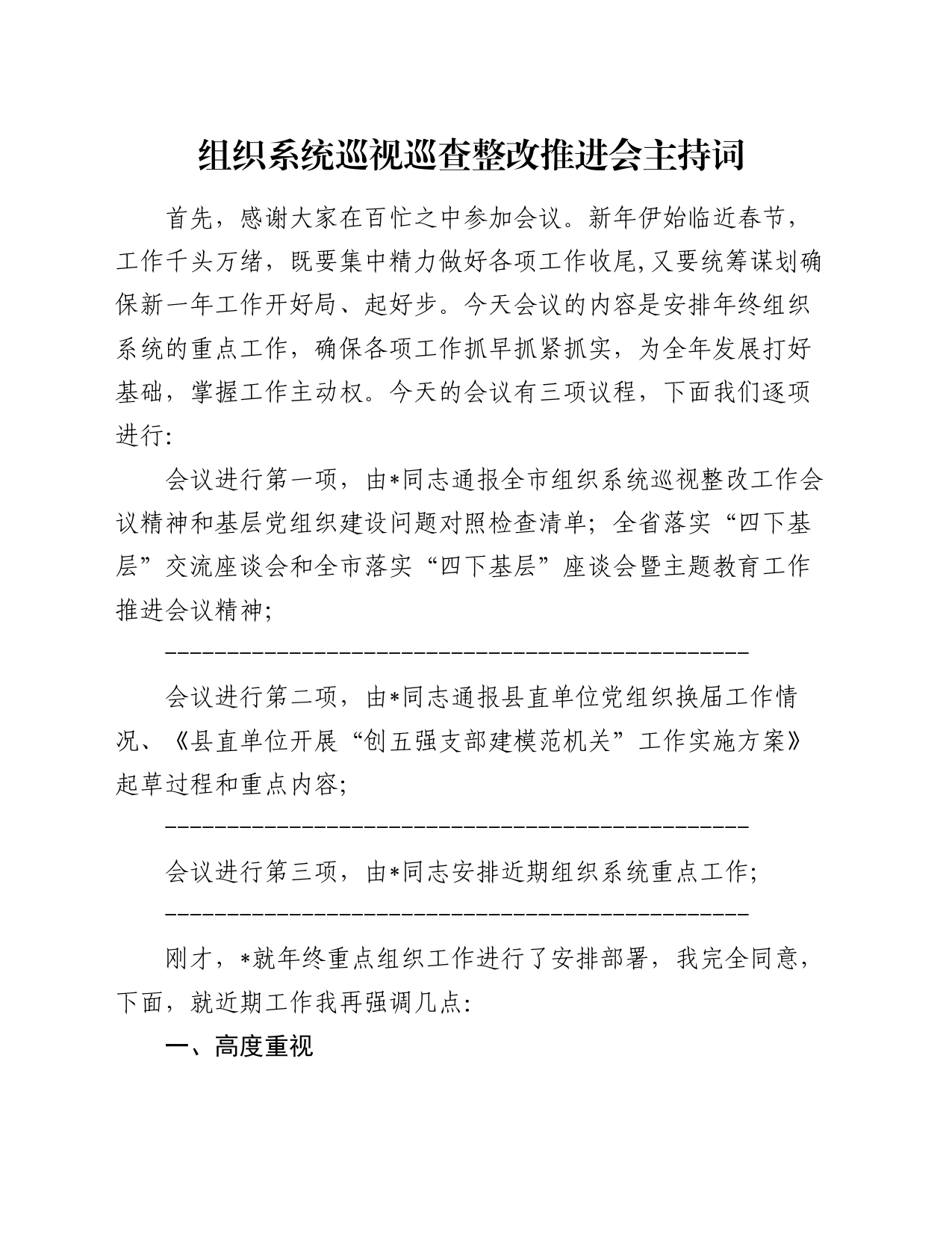 组织系统巡视巡查整改推进会主持词_第1页