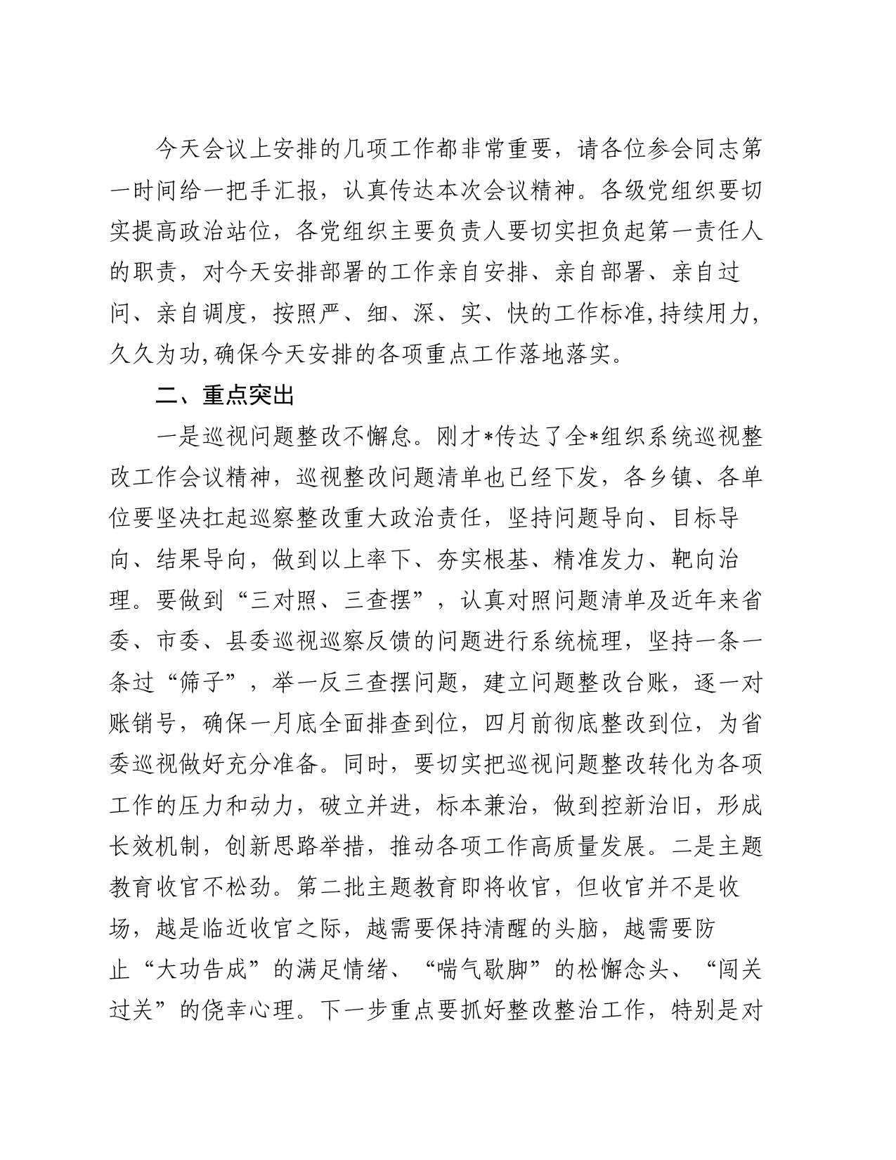 组织系统巡视巡查整改推进会主持词_第2页