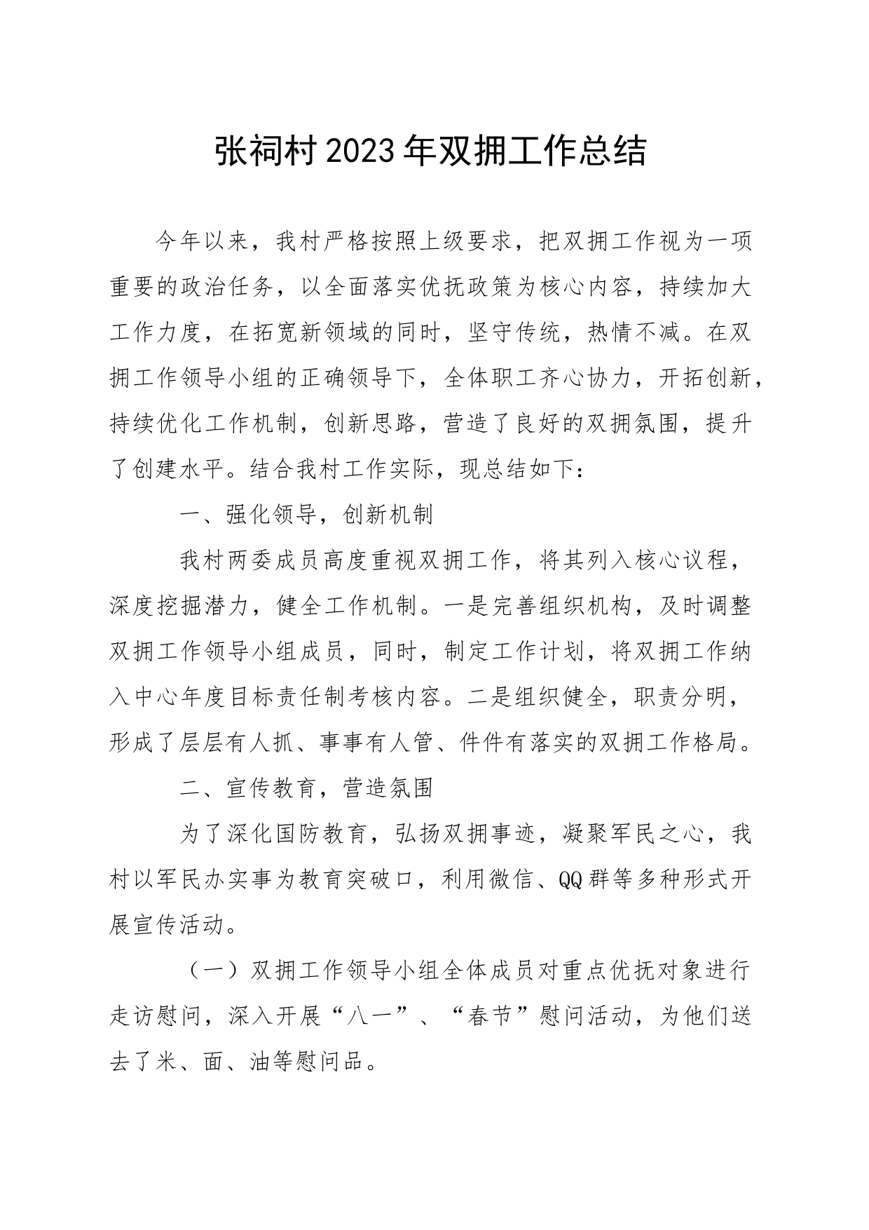 村2023年双拥工作总结_第1页