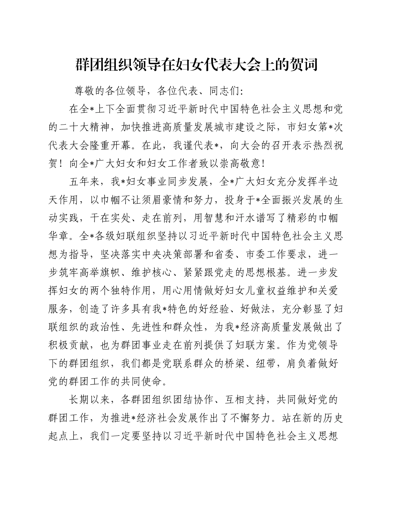 群团组织领导在妇女代表大会上的贺词_第1页