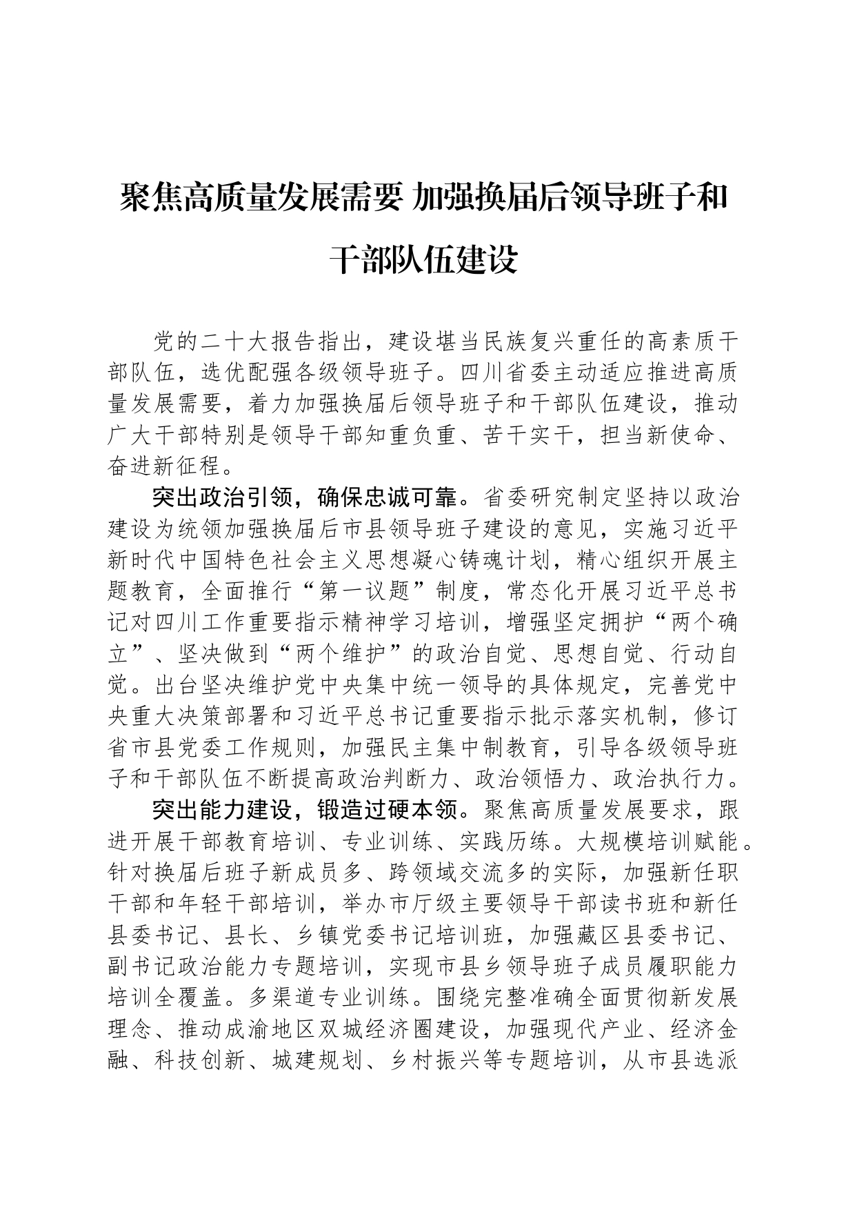 聚焦高质量发展需要 加强换届后领导班子和干部队伍建设_第1页