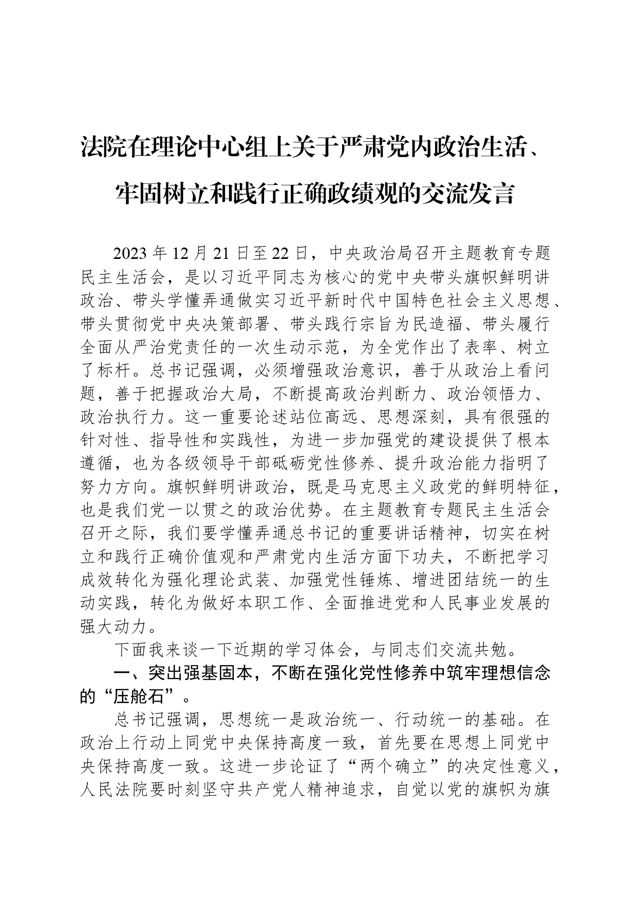 法院在理论中心组上关于严肃党内政治生活、牢固树立和践行正确政绩观的交流发言_第1页