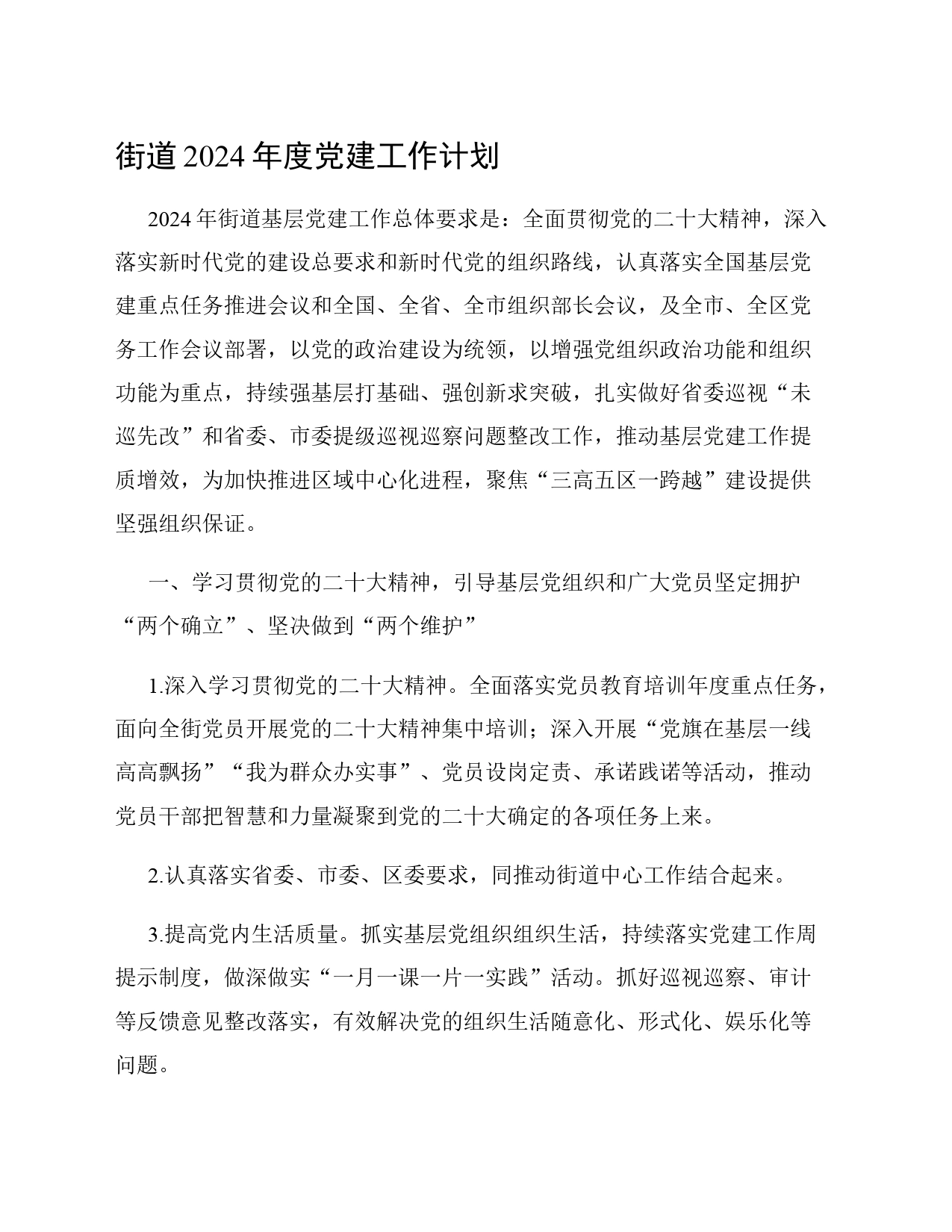 街道2024年度党建工作计划_第1页