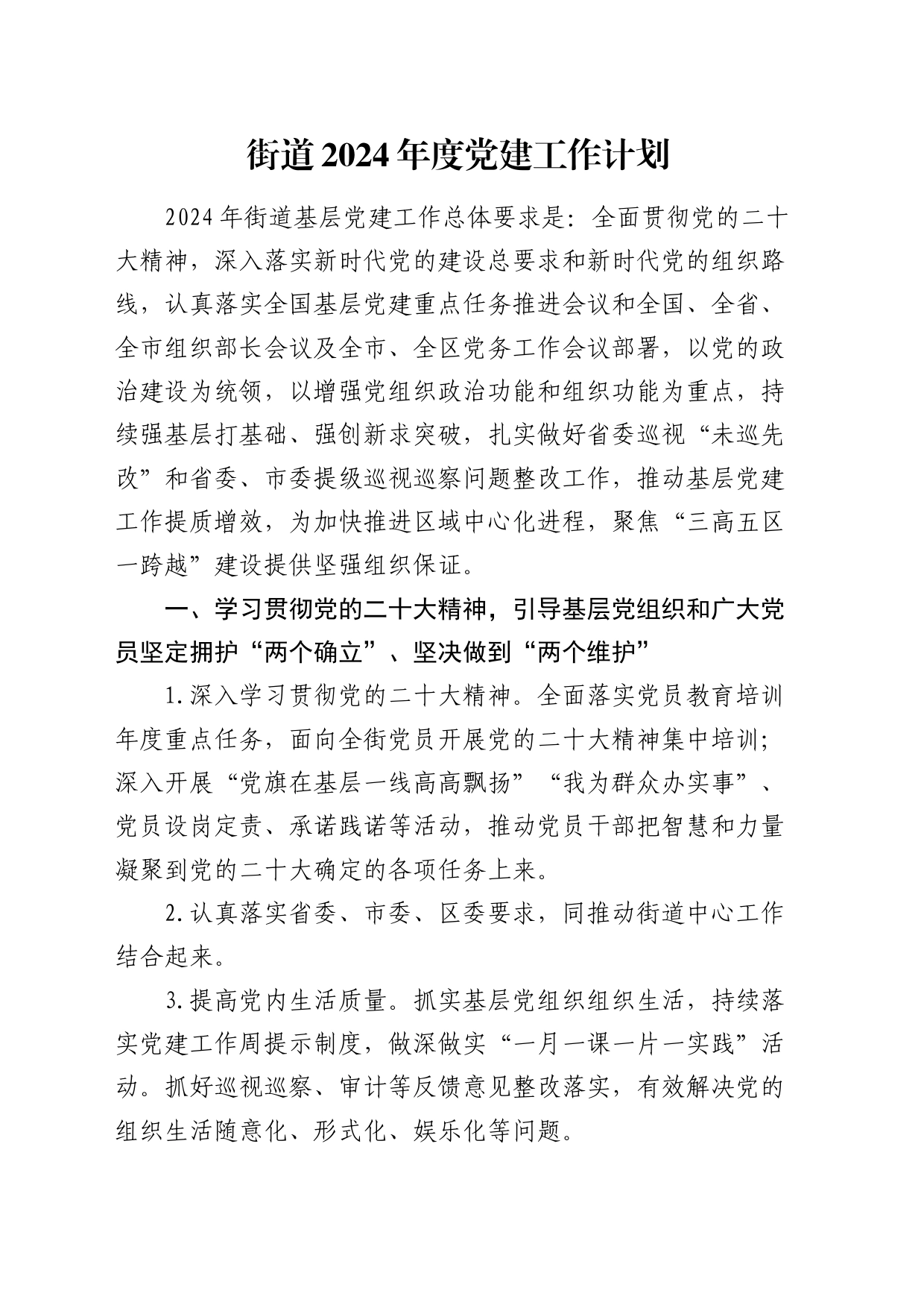 街道2024年度党建工作计划4100字（7方面26要点）_第1页