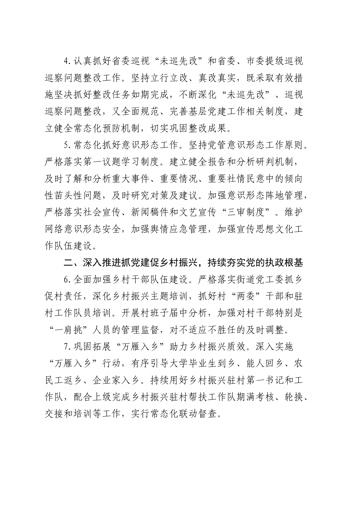 街道2024年度党建工作计划4100字（7方面26要点）_第2页