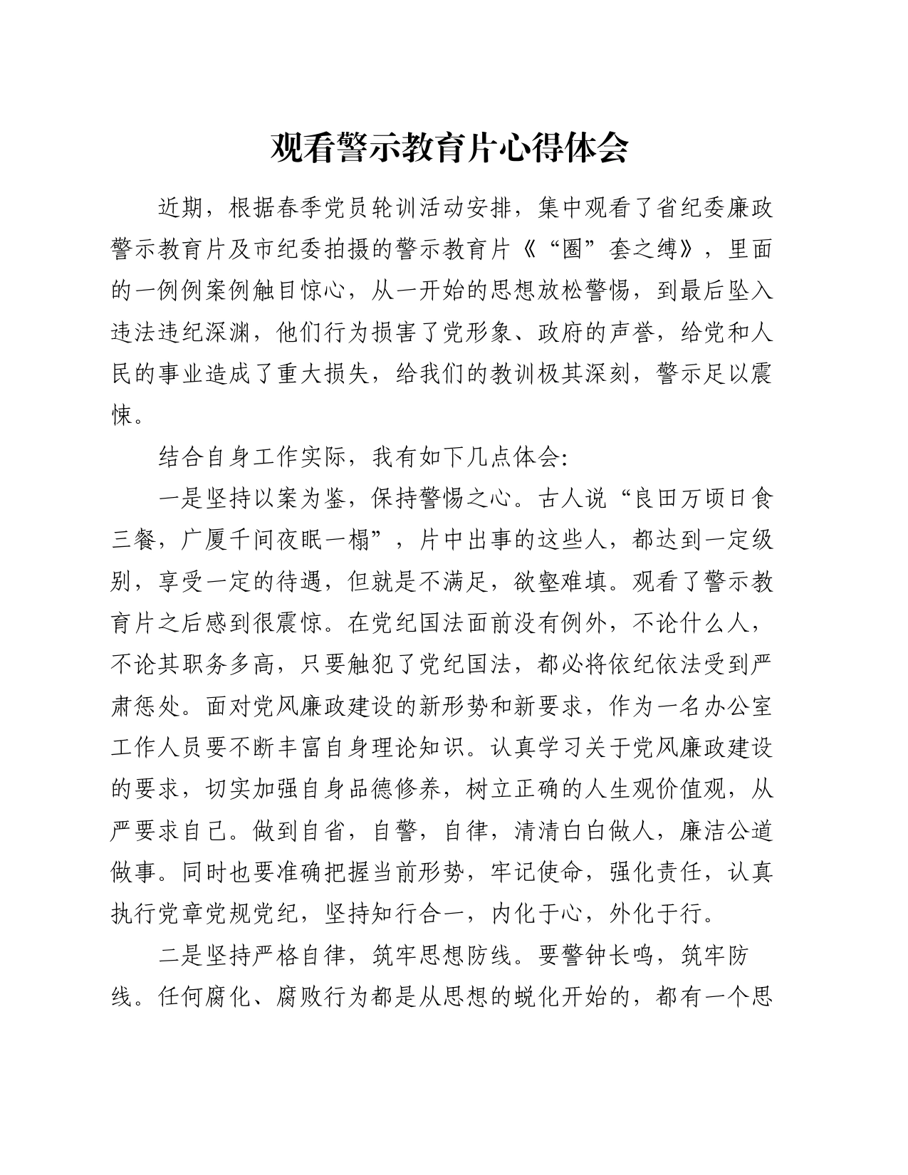 观看警示教育片心得体会（4）_第1页